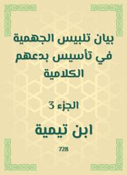 Icon image بيان تلبيس الجهمية في تأسيس بدعهم الكلامية