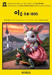 Icon image 영어고전1,312 이솝이 쓰고, 찰스 로빈슨이 그린 이솝 우화 1895(English Classics1,312 Æsop's Fables by AESOP Illustrated by Charles Robinson)