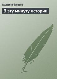 Icon image В эту минуту истории