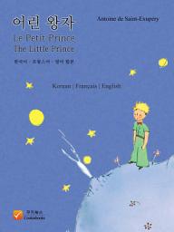 Icon image 어린 왕자 - 한국어, 프랑스어, 영어 합본: Le Petit Prince / The Little Prince - Korean, Français, English