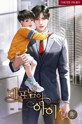 Icon image 대표님의 아이 [삽화본] 6