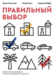 Icon image Правильный выбор: Практическое руководство по принятию взвешенных решений