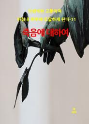 Icon image 인생이란 고통이며 마침내 허무에 도달하게 된다-11 _죽음에 대하여