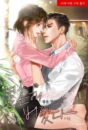 Icon image 결혼해 버렸다 2 (완결)