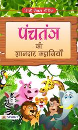 Icon image Panchatantra Ki Shandaar Kahaniya: Panchatantra Ki Shandaar Kahaniya: Splendid Stories from the Panchatantra