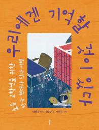 Icon image 우리에겐 기억할 것이 있다