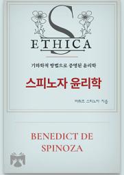 Icon image 스피노자 윤리학