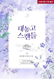 Icon image 대놓고 스캔들 2 (완결)