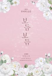 Icon image 우리의 순간(보듬보듬 외전)