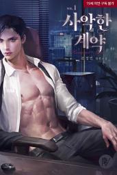 Icon image 사악한 계약 1
