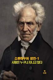 Icon image 쇼펜하우어 잠언-1 _사랑은 누구나 지니고 있다 외 14건