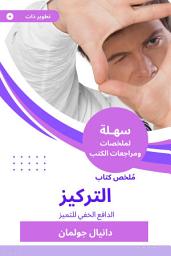 Icon image ملخص كتاب التركيز: الدافع الخفي للتميز