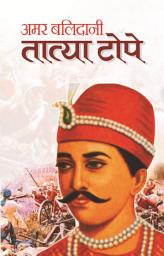 Icon image Amar Balidani Tatya Tope: Bestseller Book by Mahesh Sharma: Amar Balidani Tatya Tope