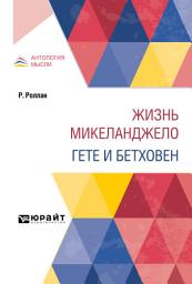 Icon image Жизнь Микеланджело. Гете и Бетховен