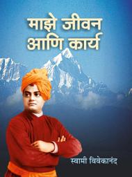 Icon image माझे जीवन आणि कार्य / Majhe Jivan Ani Karya