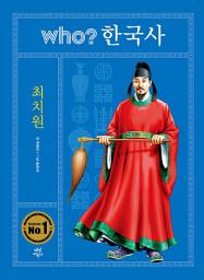 Icon image 후 who? 한국사 최치원: 후 who? 한국사-12