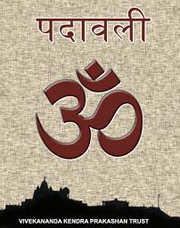 Icon image पदावली: विवेकानन्द केन्द्र