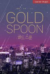 Icon image 골드 스푼: 1권