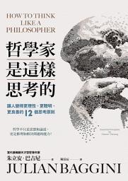 Icon image 哲學家是這樣思考的: 讓人變得更理性、更聰明、更良善的十二個思考原則