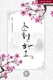 Icon image 소원하오 3