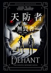 Icon image 天防者IV：無畏者〔完〕