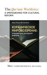 Icon image Russian: кораническое мировоззрение: Отправная точка для культурной реформы (Books-In-Brief: The Qur’anic Worldview: A Springboard for Cultural Reform‎)