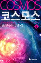 Icon image 코스모스 4권 완결