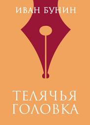 Icon image Телячья головка
