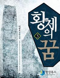 Icon image 황제의 꿈 1부 3