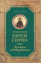Icon image Собрание творений. Толкование на Четвероевангелие