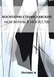 Icon image Моя жизнь в искусстве