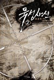 Icon image 묵성사신 2