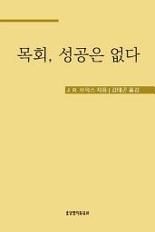 Icon image 목회, 성공은 없다