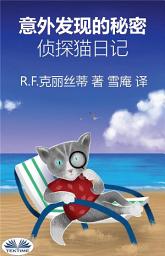 Icon image 意外发现的秘密: 侦探猫日记