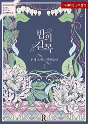 Icon image 밤의 길목 1