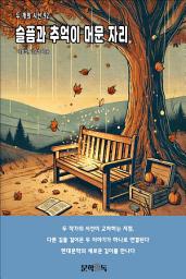 Icon image 슬픔과 추억이 머문 자리
