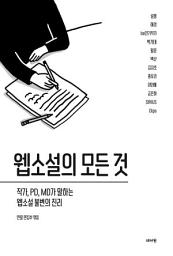 Icon image 웹소설의 모든 것: 작가, PD, MD가 말하는 웹소설 불변의 진리
