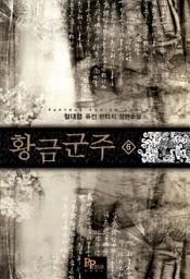 Icon image 황금군주 6