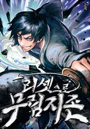 Icon image 리셋으로 무림지존 6권
