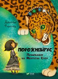 Icon image Порожневірус. Полювання на Морріґан Кроу