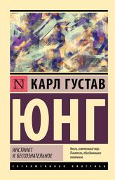 Icon image Инстинкт и бессознательное