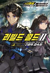 Icon image 리빌드 월드: 리빌드 월드 2(상)