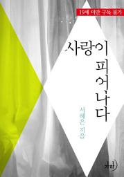 Icon image 사랑이 피어나다