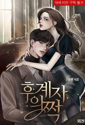 Icon image 후계자의 짝: 후계자의 짝 (외전)