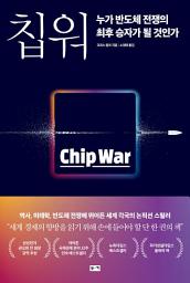 Icon image 칩 워, 누가 반도체 전쟁의 최후 승자가 될 것인가