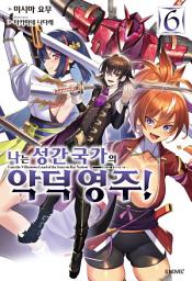 Icon image 나는 성간 국가의 악덕 영주! 6
