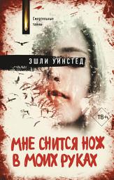 Icon image Мне снится нож в моих руках