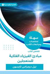 Icon image ملخص كتاب مبادئ الفيزياء الفلكية للمتعجلين