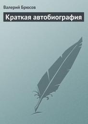 Icon image Краткая автобиография