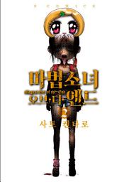 Icon image 마법소녀 오브 디 엔드 2